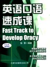英语口语速成课 封面