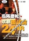 临阵磨枪·求职面试前24HR 封面