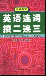 英语连词接二连三 封面
