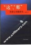 “这”、“那”的指示功能研究 封面