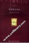 华夏旧乐新证  郑祖襄音乐文集 封面