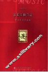 音乐美的寻觅  罗小平音乐文集 封面