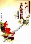 民族打击乐演奏教程  技巧与练习 封面
