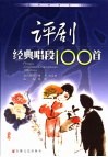 评剧经典唱段100首 封面