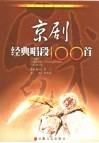 京剧经典唱段100首 封面