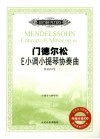 门德尔松E小调小提琴协奏曲 作品64号 小提琴与钢琴谱 电子书封面