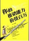 你的推销能力价值百万 封面