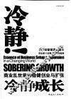 冷静成长 商业乱世里的稳健创业与扩张 essence of business setup & expansion in a changing world 封面