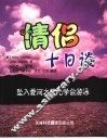 情侣十日谈  第2版 封面