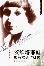 茨维塔耶娃的诗歌创作研究 封面