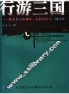 行游三国  跟着名人的脚印，在民间行走三国历史 封面