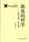 教化的哲学  儒家思想的一种新诠释 封面