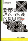 新课程理论与实践的反思 封面