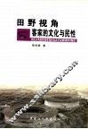 田野视角  客家的文化与民性 封面