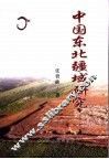 中国东北疆域研究 封面