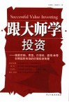 跟大师学投资  格雷厄姆、费雪、巴菲特、彼得·林奇长期战胜市场的价值投资智慧 封面