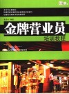 金牌营业员培训教程 封面
