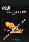 棋道  围棋构建的经济学模型 封面