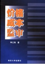价格成本监审 封面
