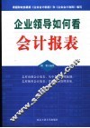 企业领导如何看会计报表 封面