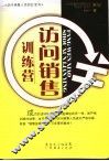 访问销售训练营 封面