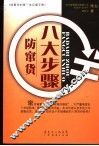 八大步骤防窜货  防窜货的第一本实操手册 封面