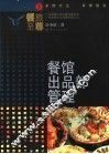 餐馆出品部管理 封面