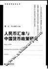 人民币汇率与中国货币政策研究 封面