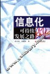 信息化：可持续发展之路 封面