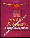 哪根稻草压垮了骆驼？：市场营销的方法论问题 封面