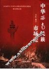 中华西南民族市场论 封面