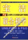 宝洁与联合利华  全球两大日化帝国的品牌行销策略 封面