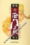 管理向西门庆学习  破解《金瓶梅》密码 封面
