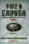 中国企业信用评级指南  2005  2005版 封面