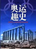 奥运趣史  奥运会上离奇却真实的故事 电子书封面