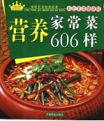 营养家常菜606样  彩色菜谱健康版 封面