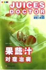 果蔬汁对症治病  全新彩装 封面