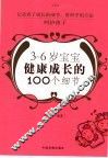 3-6岁宝宝健康成长的100个细节 封面