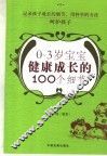 0-3岁宝宝健康成长的100个细节 封面