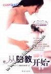 从胎教开始  第2版 封面