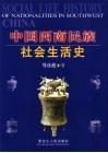 中国西南民族社会生活史 封面
