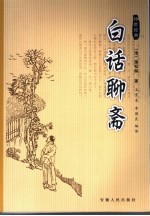 白话聊斋 封面