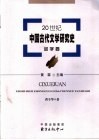 20世纪中国古代文学研究史  词学卷 封面