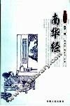 南华经  第2版 封面