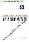 经济型酒店管理 封面