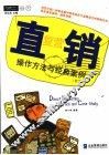 直复营销  操作方法与经典案例  第2版 封面