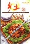 乡土菜600式 封面