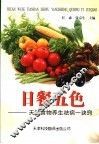 日餐五色  天然食物养生祛病一诀窍 封面