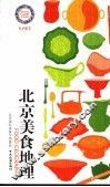 北京美食地理 封面
