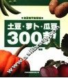 土豆·萝卜·瓜豆300款  第2版 封面